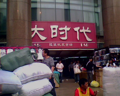 十三行新中国大厦 中国服装精华之所在图片